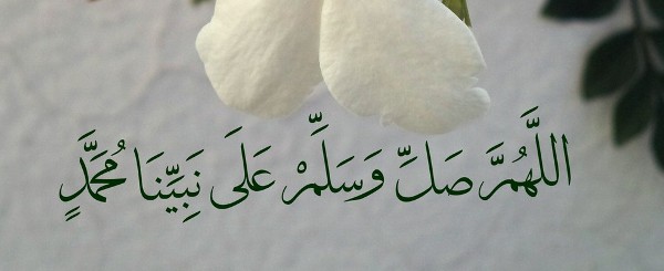 اللهم صل وسلم على نبينا محمد 
