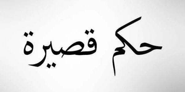 حكم عن الحياة