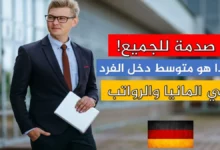متوسط دخل الفرد في المانيا