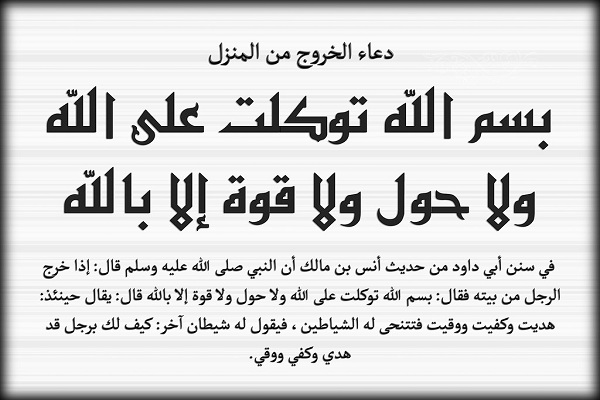 دعاء الخروج من المنزل