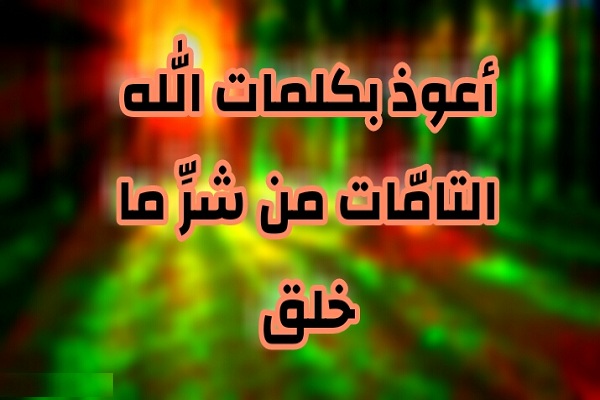 دعاء تحصين النفس من العين والحسد