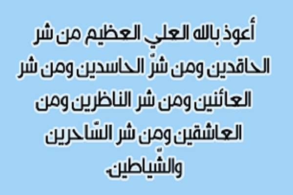 دعاء تحصين النفس من العين والحسد