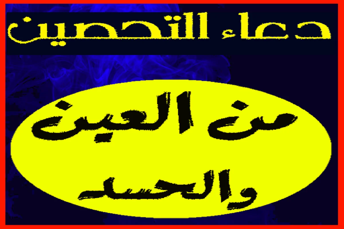 دعاء تحصين النفس من العين والحسد