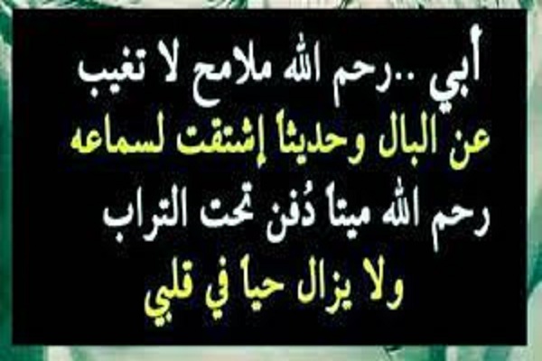 دعاء لأبي المتوفي