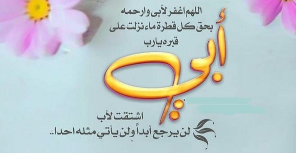 دعاء لابي المتوفي