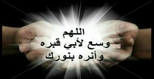 دعاء لابي المتوفي