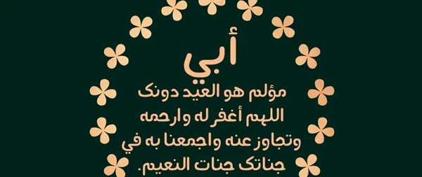 دعاء لابي المتوفي