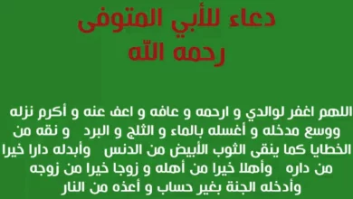 دعاء لابي المتوفي