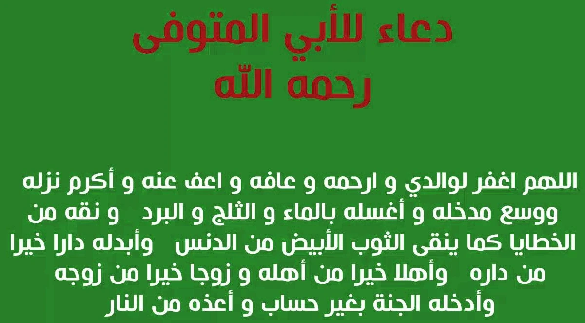 دعاء لابي المتوفي