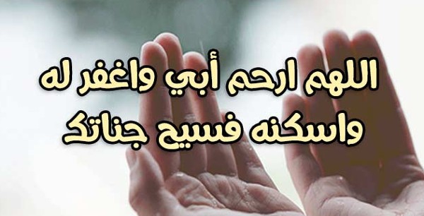 دعاء لابي المتوفي