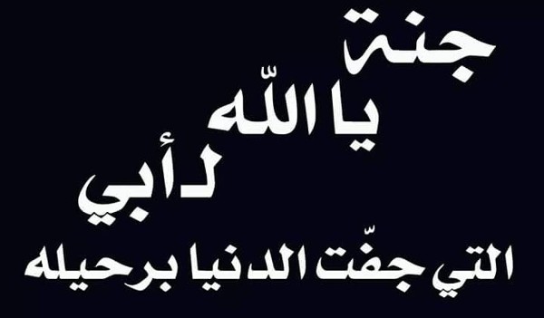 دعاء لابي المتوفي