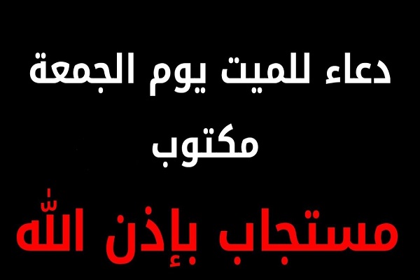 دعاء للميت يوم الجمعة مكتوب مستجاب بإذن الله