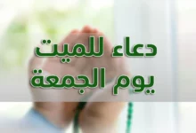 دعاء للميت يوم الجمعة مكتوب مستجاب بإذن الله