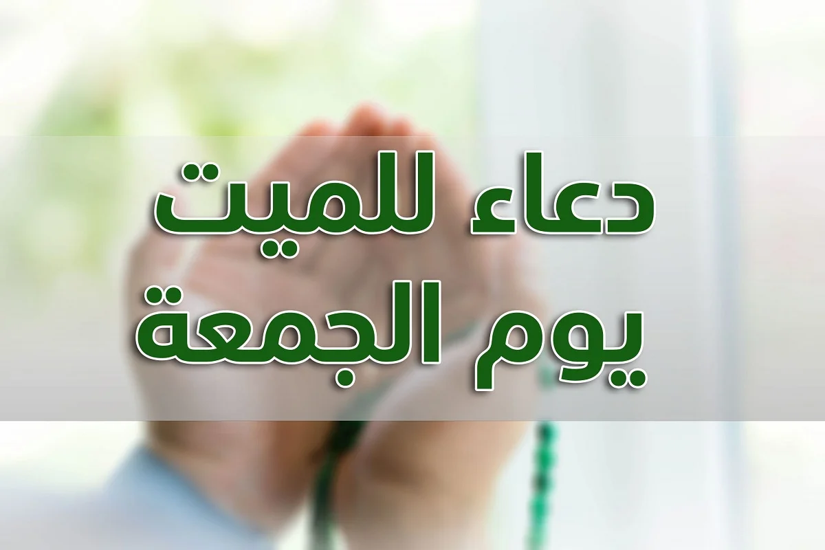 دعاء للميت يوم الجمعة مكتوب مستجاب بإذن الله