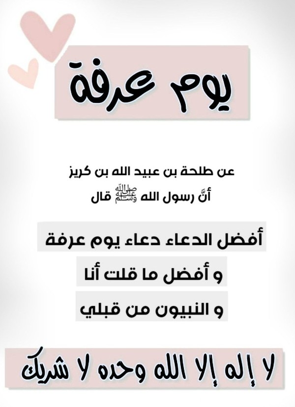 دعاء يوم عرفة