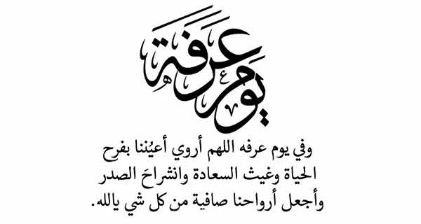 دعاء يوم عرفة