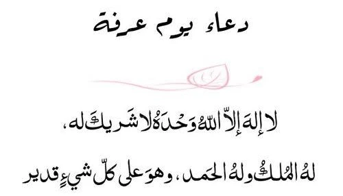 دعاء يوم عرفة