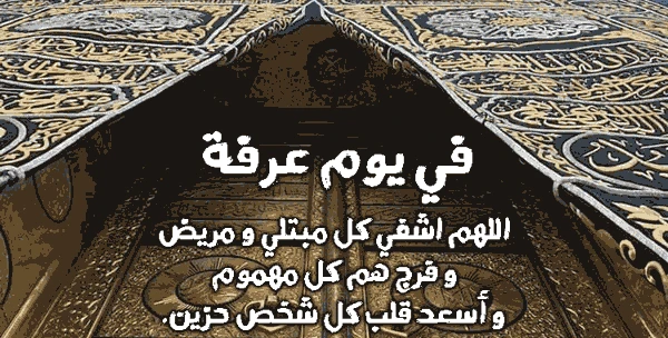 دعاء يوم عرفة