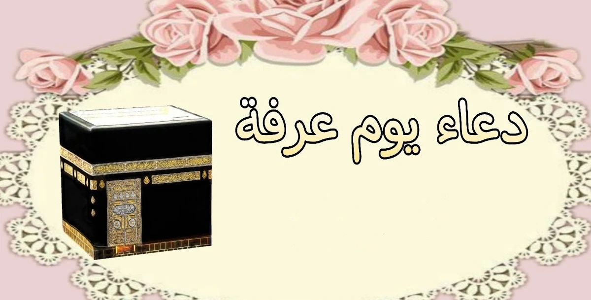 أجمل دعاء يوم عرفة