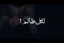 عبارات عن الظلم