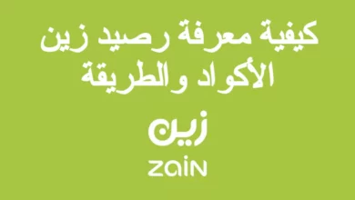 كيفية معرفة رصيد زين