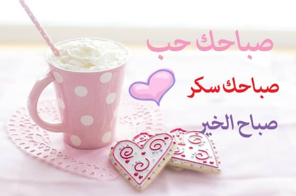 صباح الخير حبيبتي