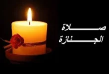 صلاة الجنازة كيفية صلاتها وفضل الصلاة على الميت