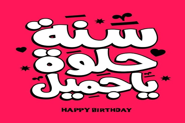 صور عيد ميلاد لتهنئة الأحباب والأصحاب وأجمل صور Happy Birthday 23 صور-اعياد-ميلاد