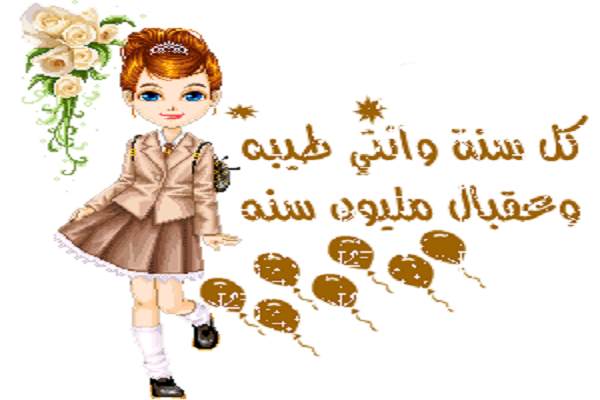 صور عيد ميلاد لتهنئة الأحباب والأصحاب وأجمل صور Happy Birthday 8 صور سنة حلوة ياجميل