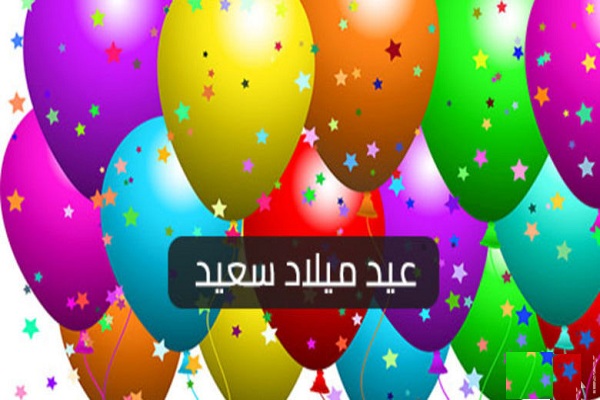 صور عيد ميلاد لتهنئة الأحباب والأصحاب وأجمل صور Happy Birthday 7 صور عيد ميلاد السعيد