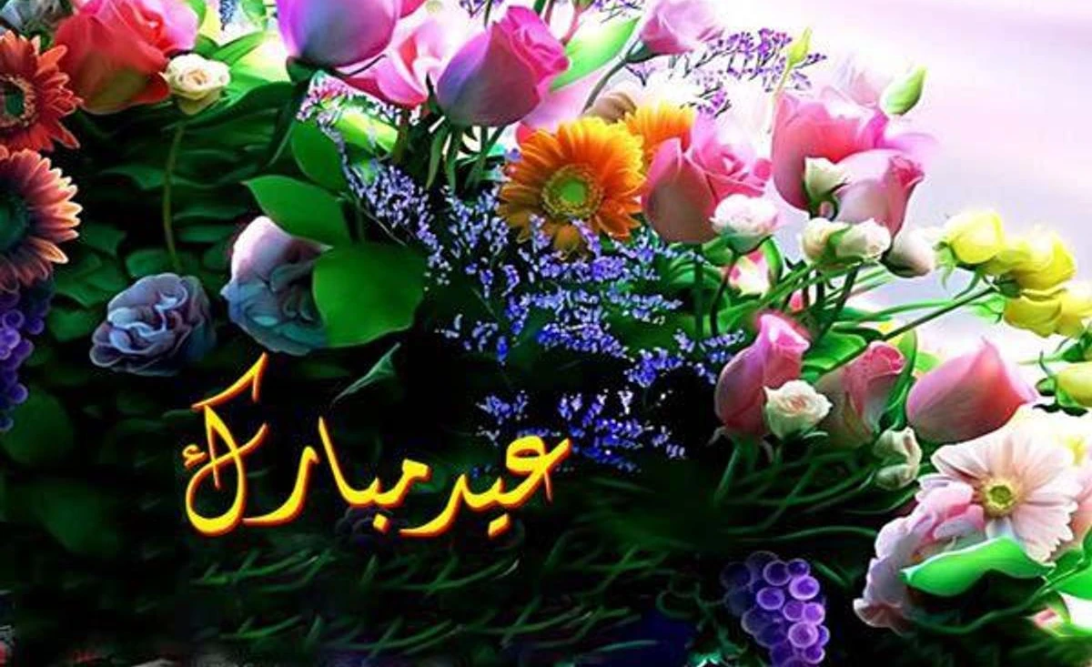 عبارات تهنئة بعيد الفطر