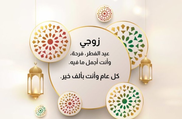 عبارات تهنئة بعيد الفطر