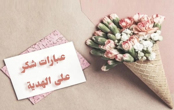 عبارات شكر على هدية