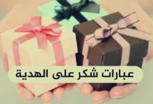 عبارات شكر على هدية