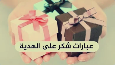 عبارات شكر على هدية