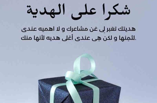 عبارات شكر على هدية