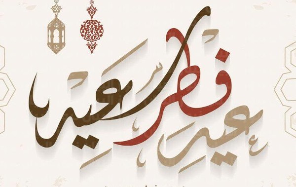 عبارات تهنئة بعيد الفطر
