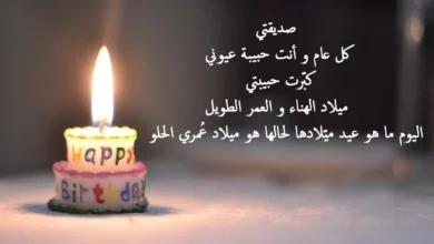 عبارات عيد ميلاد صديقتي