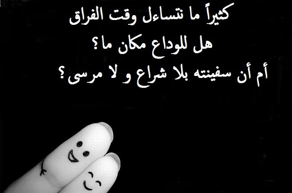 كلمات عن الفراق