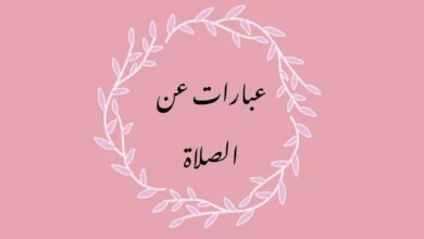 عبارات عن الصلاة