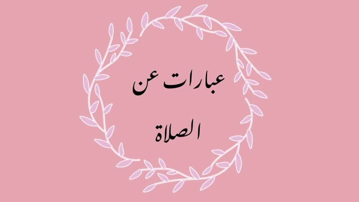 عبارات عن الصلاة