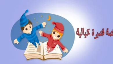 قصة خيالية قصيرة