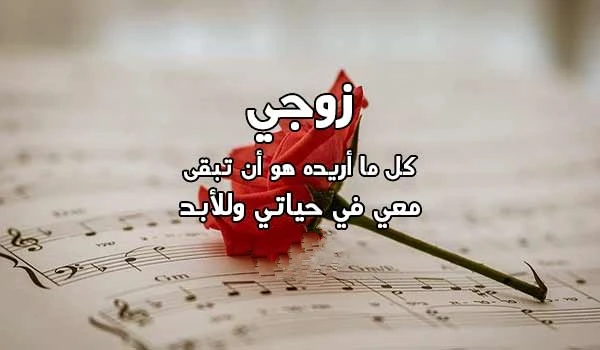 كلام عن زوجي