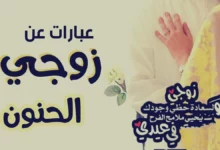 كلام عن زوجي