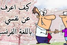 تعبير عن نفسي بالفرنسية