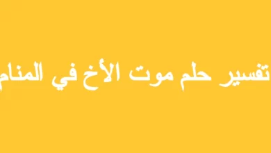 تفسير حلم موت الأخ في المنام