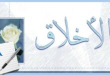 الأخلاق الحسنة