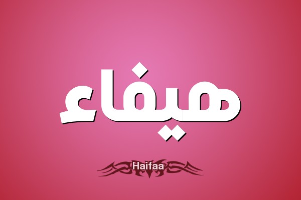 اسم هيفاء
