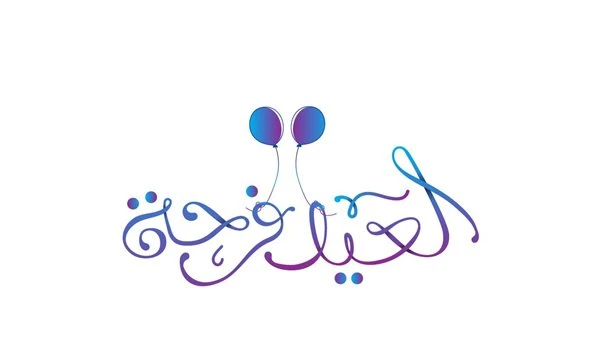 تهنئة بعيد الفطر