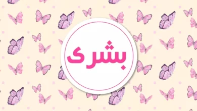 اسم بشرى